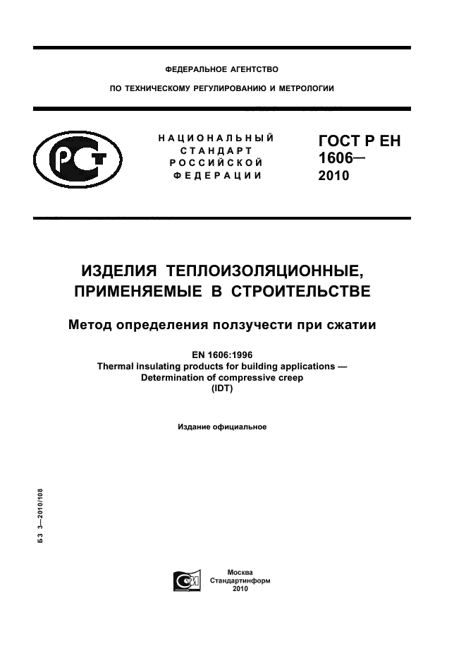 ГОСТ Р ЕН 1606-2010