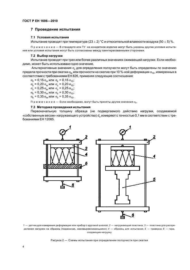 ГОСТ Р ЕН 1606-2010