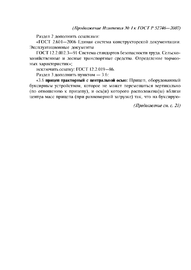 Изменение №1 к ГОСТ Р 52746-2007