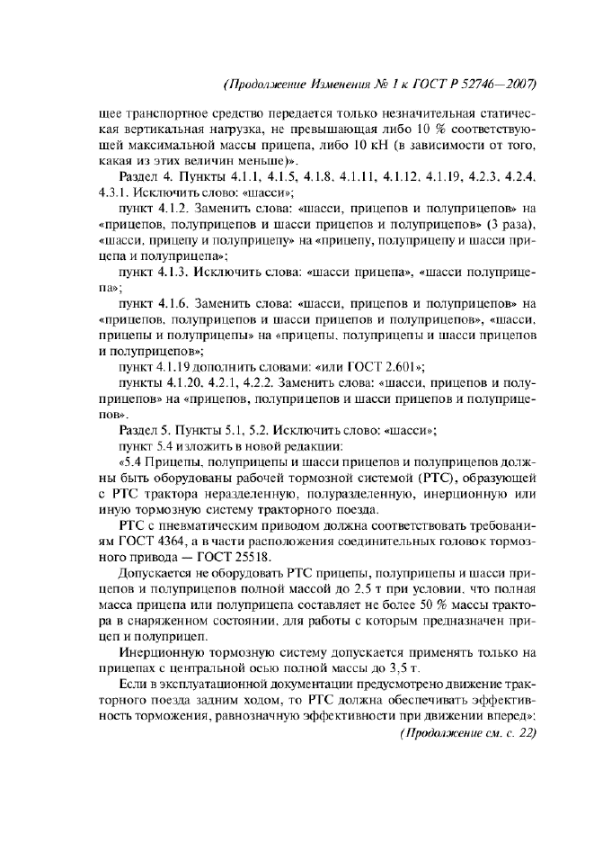 Изменение №1 к ГОСТ Р 52746-2007