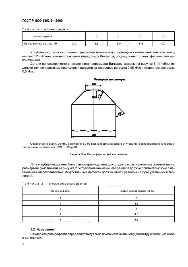 ГОСТ Р ИСО 3452-3-2009