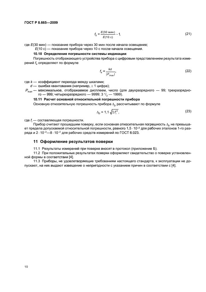 ГОСТ Р 8.665-2009