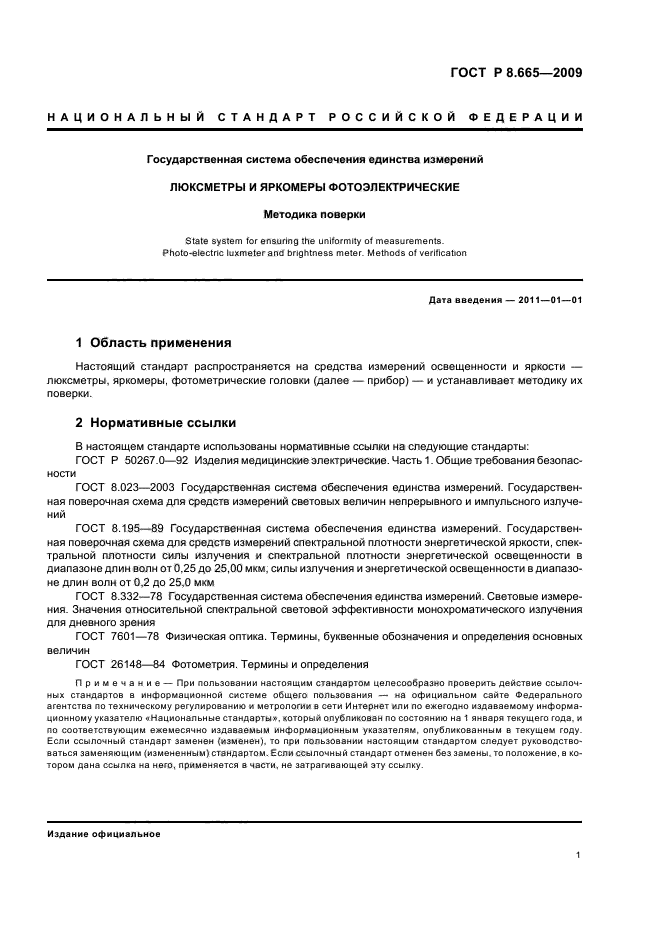 ГОСТ Р 8.665-2009