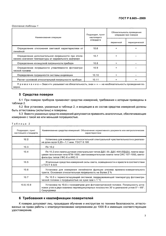 ГОСТ Р 8.665-2009