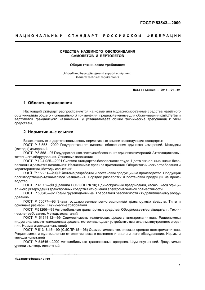 ГОСТ Р 53543-2009