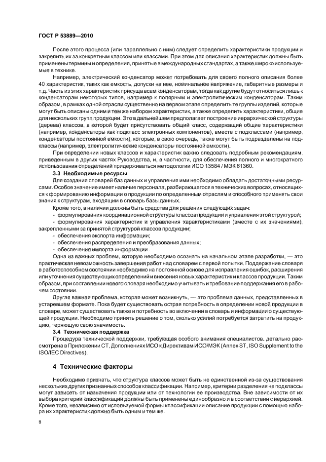 ГОСТ Р 53889-2010