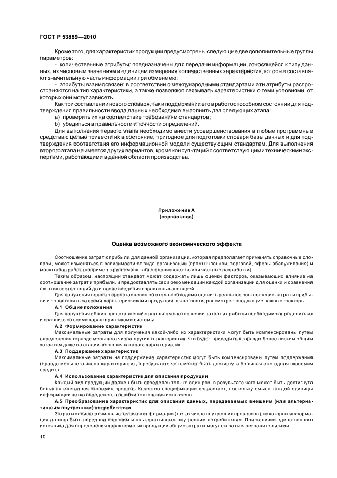 ГОСТ Р 53889-2010