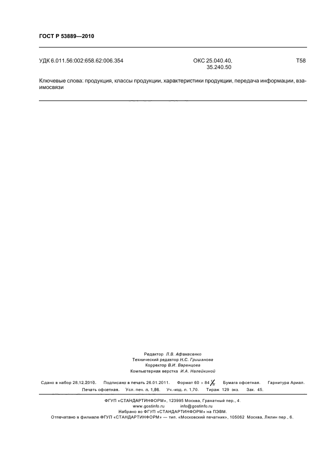 ГОСТ Р 53889-2010