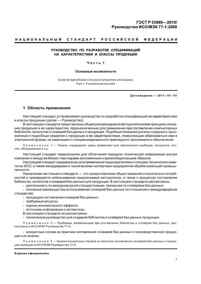 ГОСТ Р 53889-2010