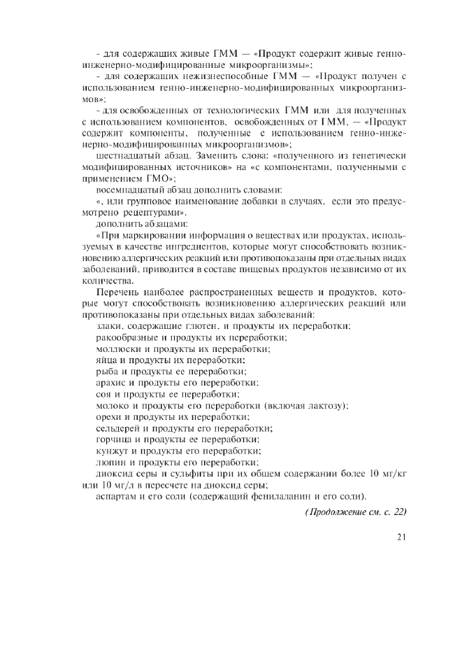 Изменение №1 к ГОСТ Р 51074-2003