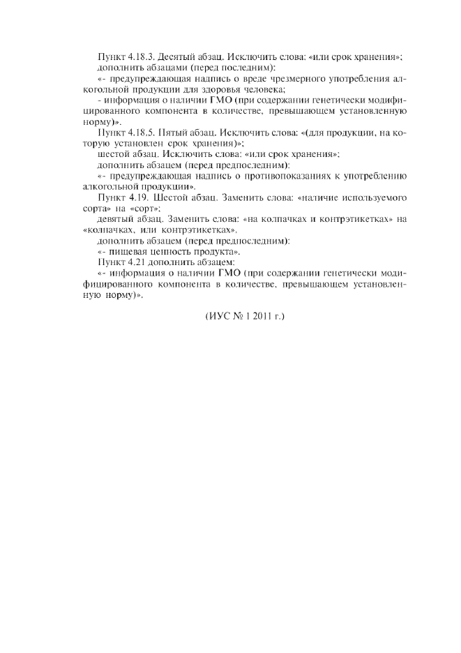 Изменение №1 к ГОСТ Р 51074-2003