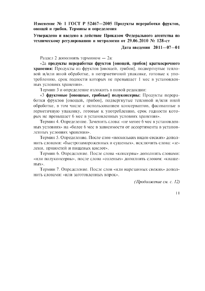 Изменение №1 к ГОСТ Р 52467-2005