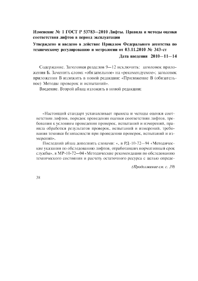 Изменение №1 к ГОСТ Р 53783-2010
