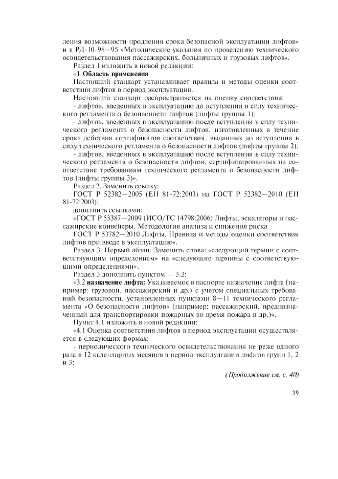 Изменение №1 к ГОСТ Р 53783-2010