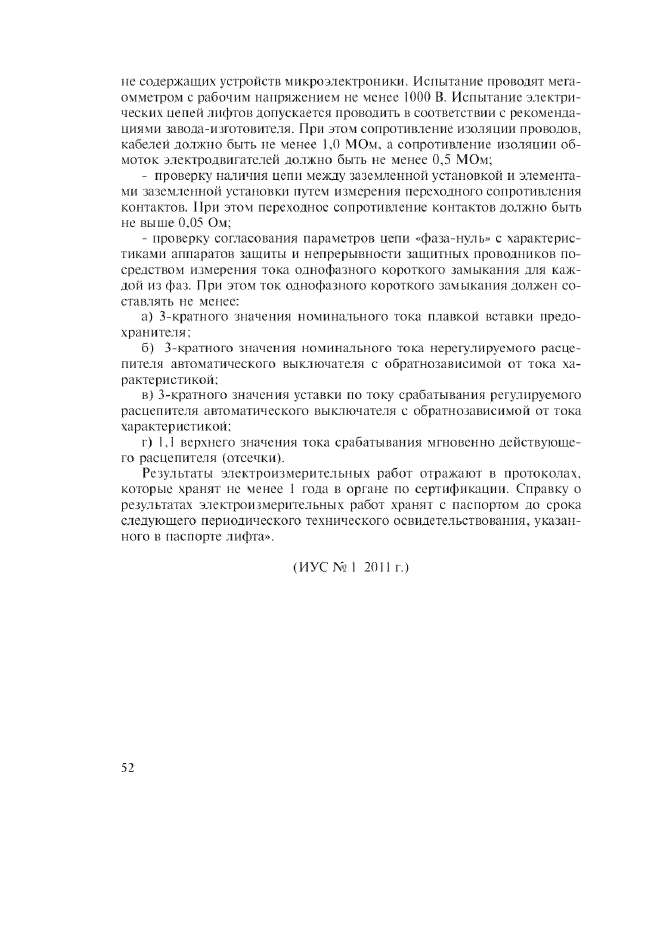 Изменение №1 к ГОСТ Р 53783-2010