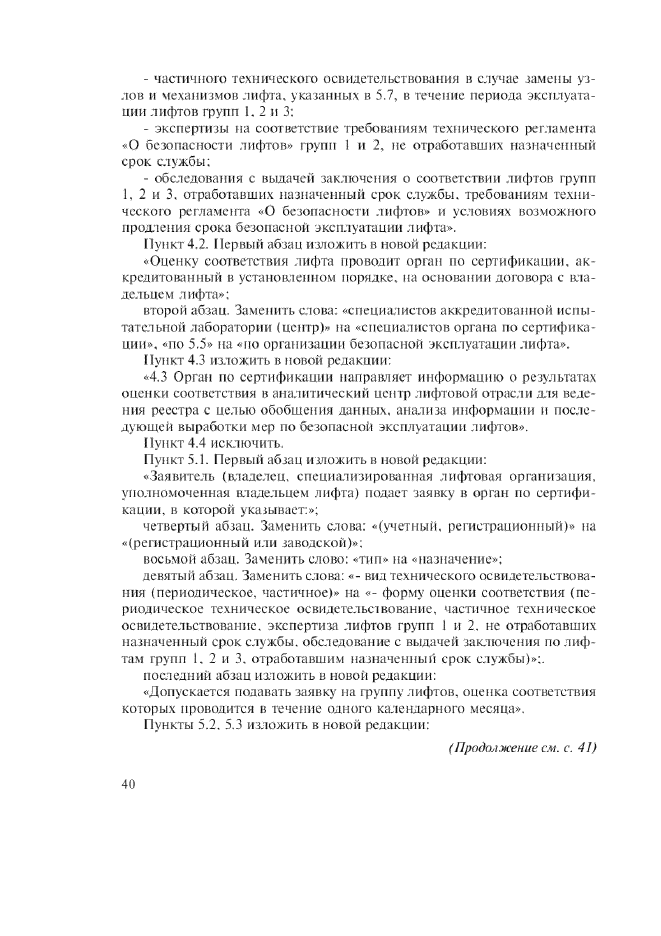 Изменение №1 к ГОСТ Р 53783-2010