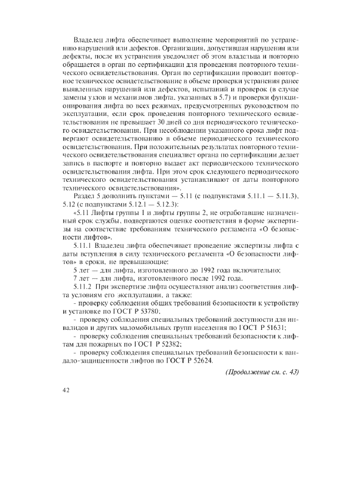 Изменение №1 к ГОСТ Р 53783-2010