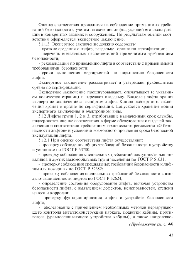 Изменение №1 к ГОСТ Р 53783-2010
