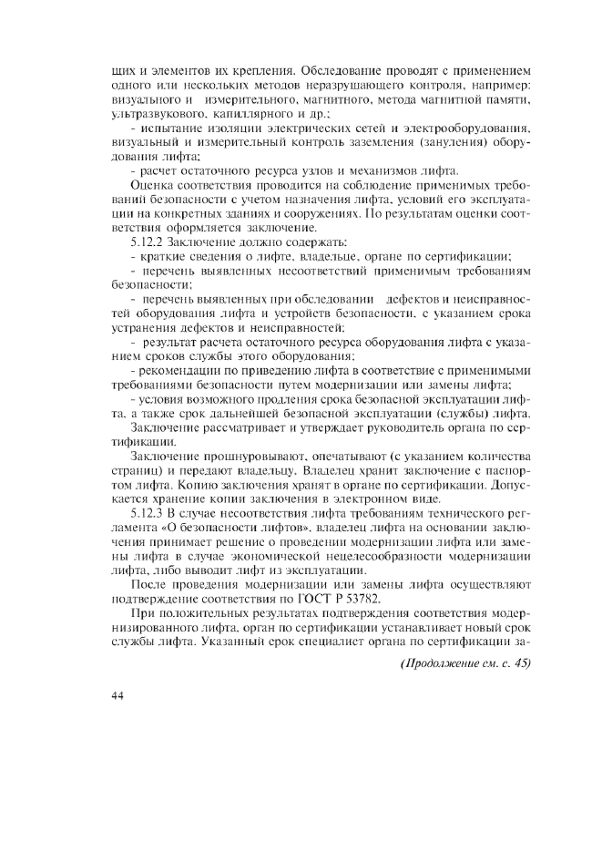 Изменение №1 к ГОСТ Р 53783-2010