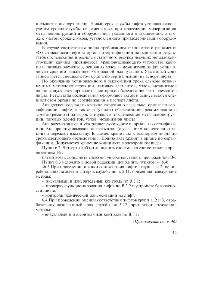 Изменение №1 к ГОСТ Р 53783-2010