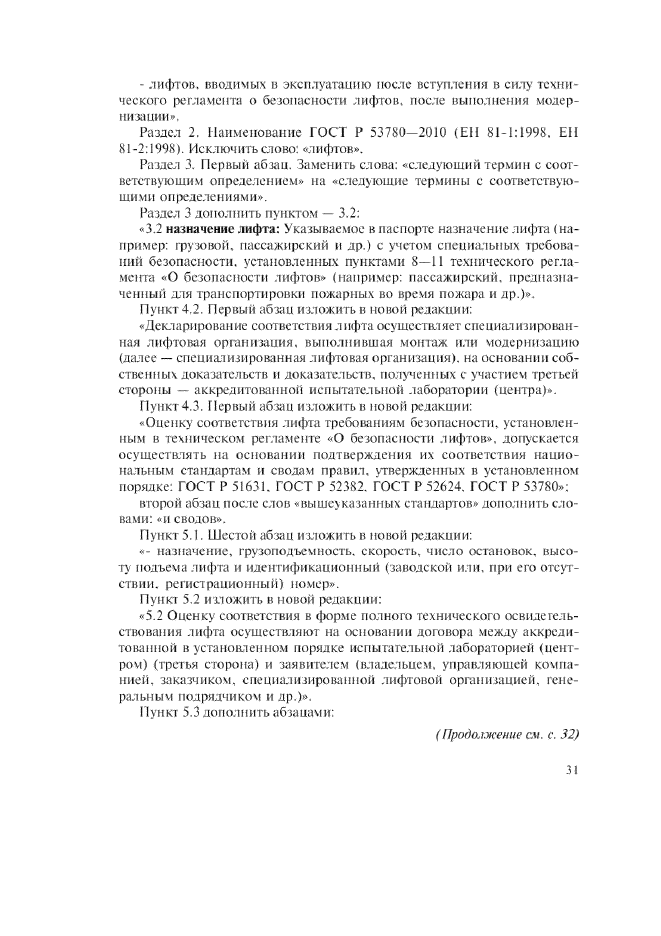 Изменение №1 к ГОСТ Р 53782-2010