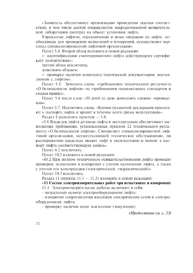 Изменение №1 к ГОСТ Р 53782-2010
