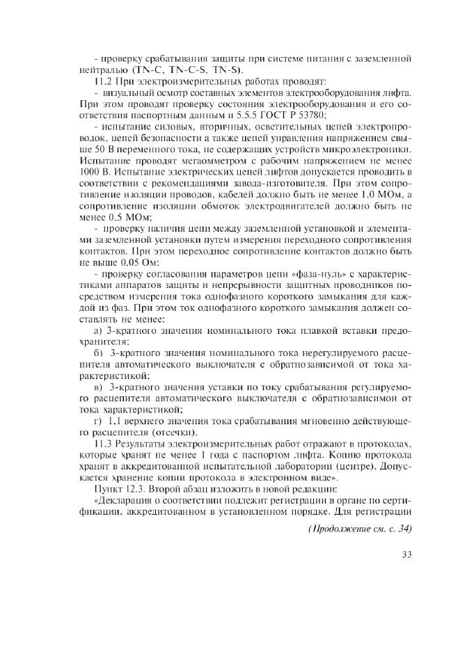 Изменение №1 к ГОСТ Р 53782-2010