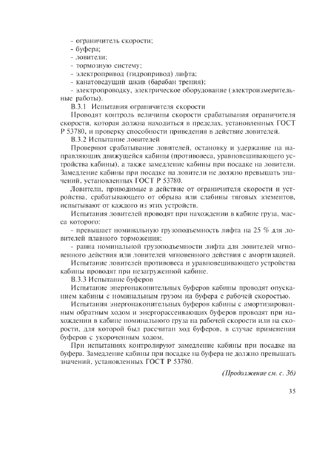 Изменение №1 к ГОСТ Р 53782-2010