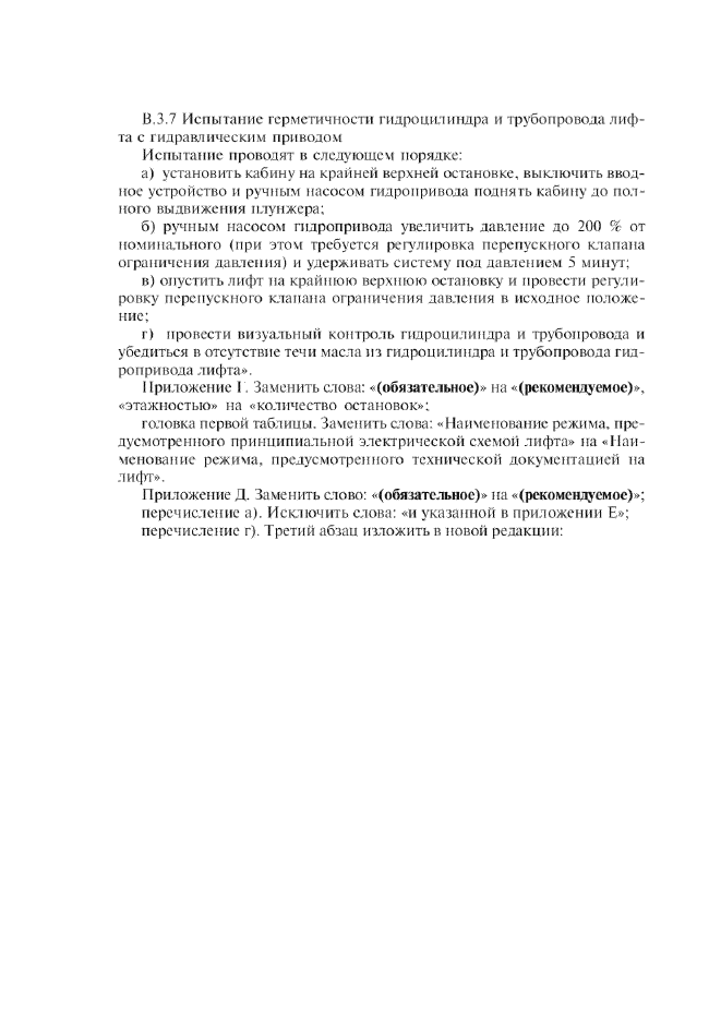 Изменение №1 к ГОСТ Р 53782-2010