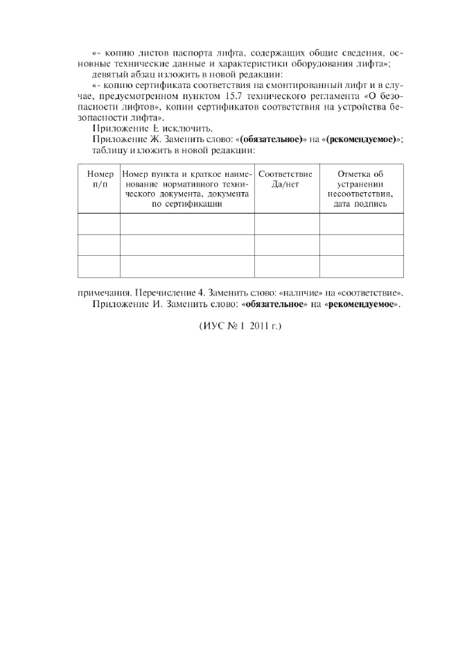 Изменение №1 к ГОСТ Р 53782-2010