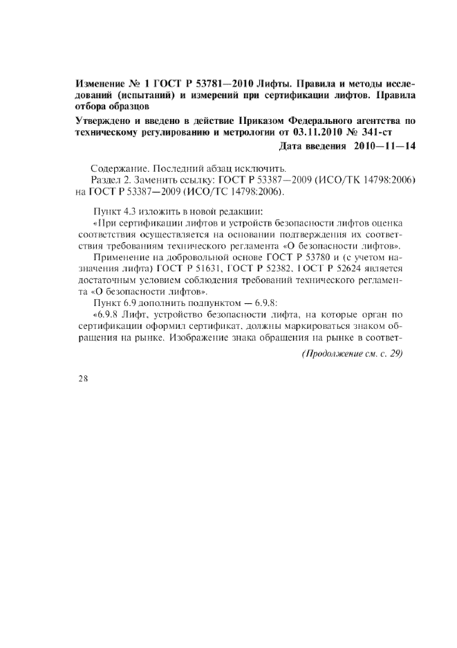 Изменение №1 к ГОСТ Р 53781-2010