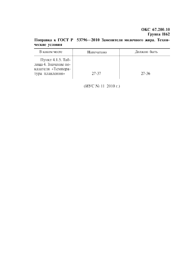 Поправка к ГОСТ Р 53796-2010