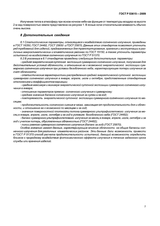 ГОСТ Р 53615-2009