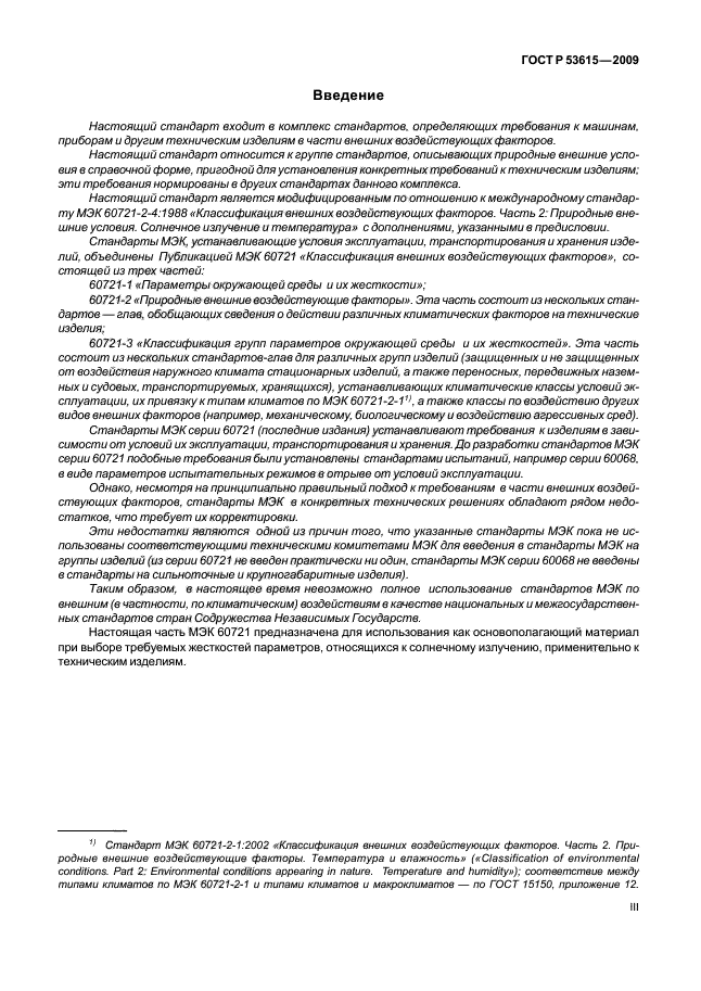 ГОСТ Р 53615-2009