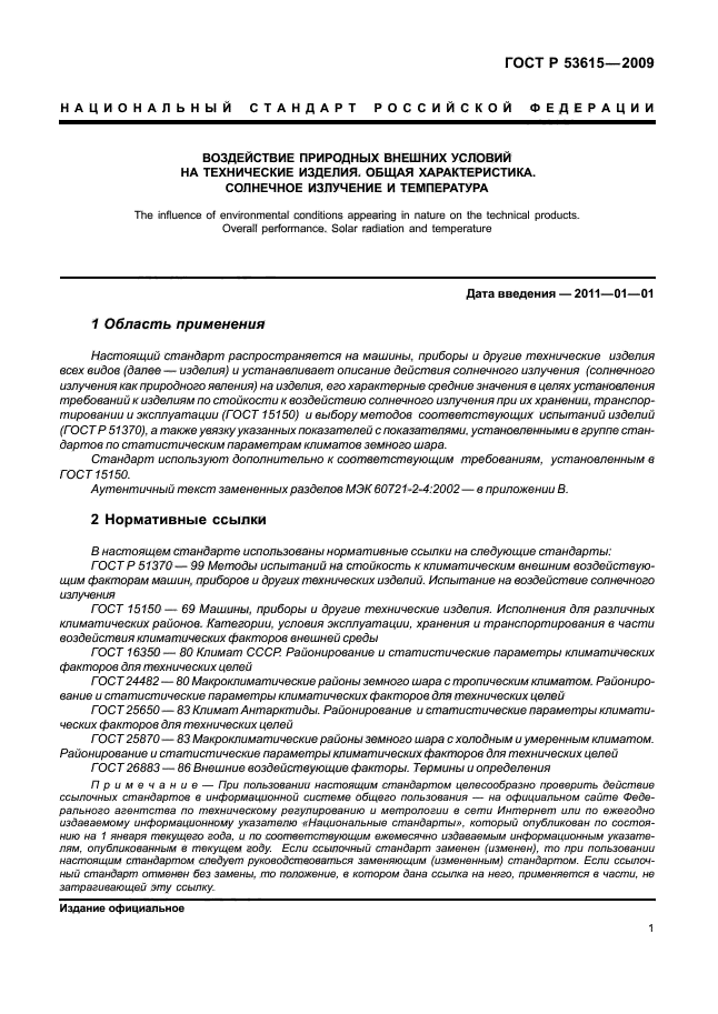 ГОСТ Р 53615-2009