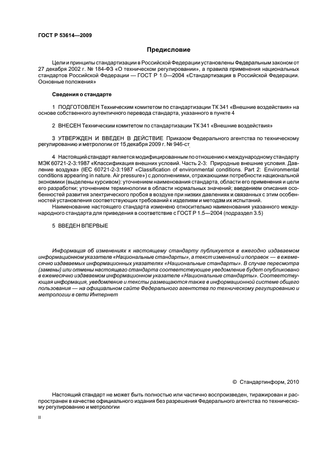 ГОСТ Р 53614-2009