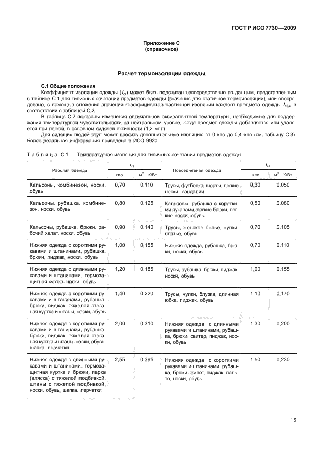 ГОСТ Р ИСО 7730-2009