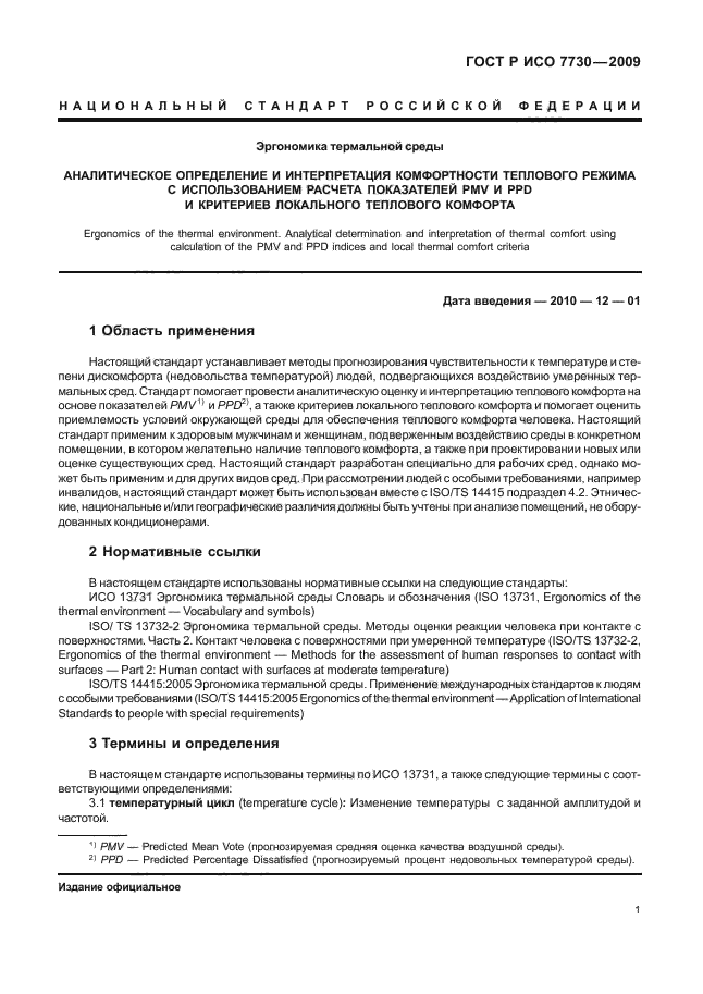 ГОСТ Р ИСО 7730-2009