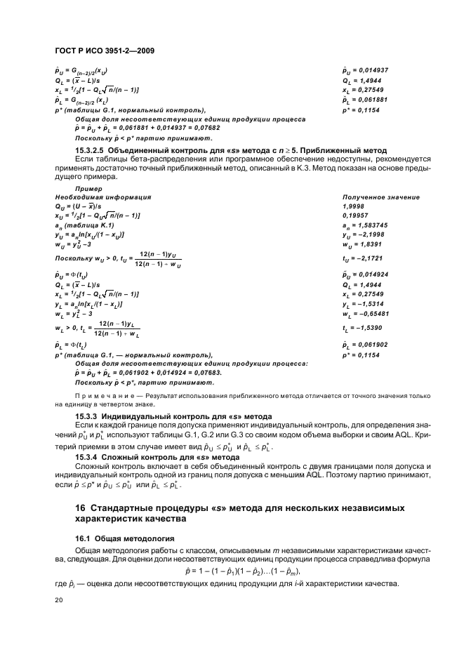 ГОСТ Р ИСО 3951-2-2009