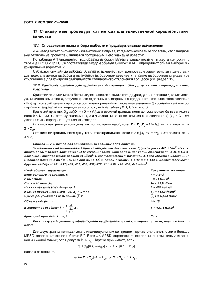 ГОСТ Р ИСО 3951-2-2009