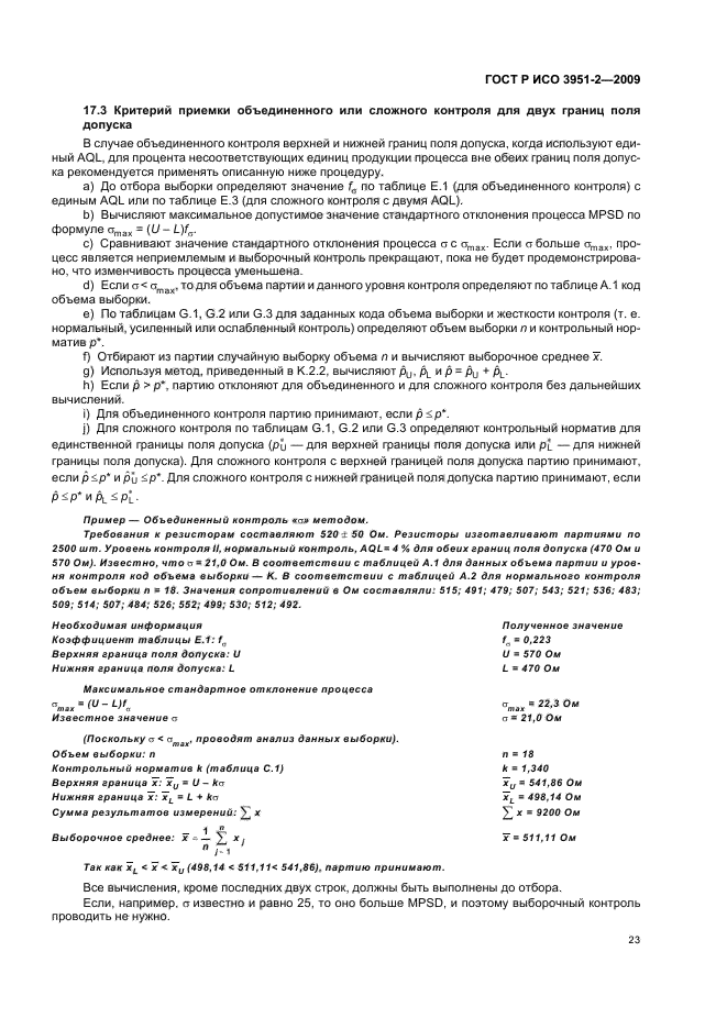 ГОСТ Р ИСО 3951-2-2009