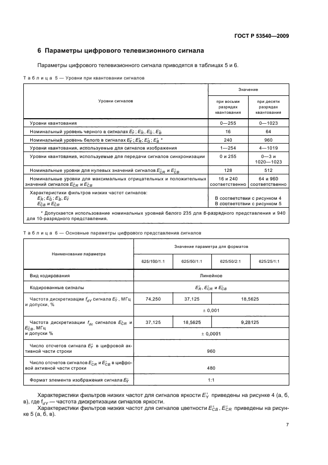 ГОСТ Р 53540-2009