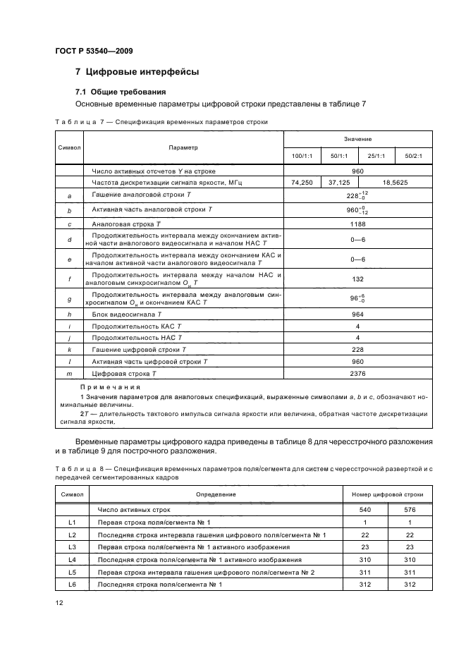 ГОСТ Р 53540-2009