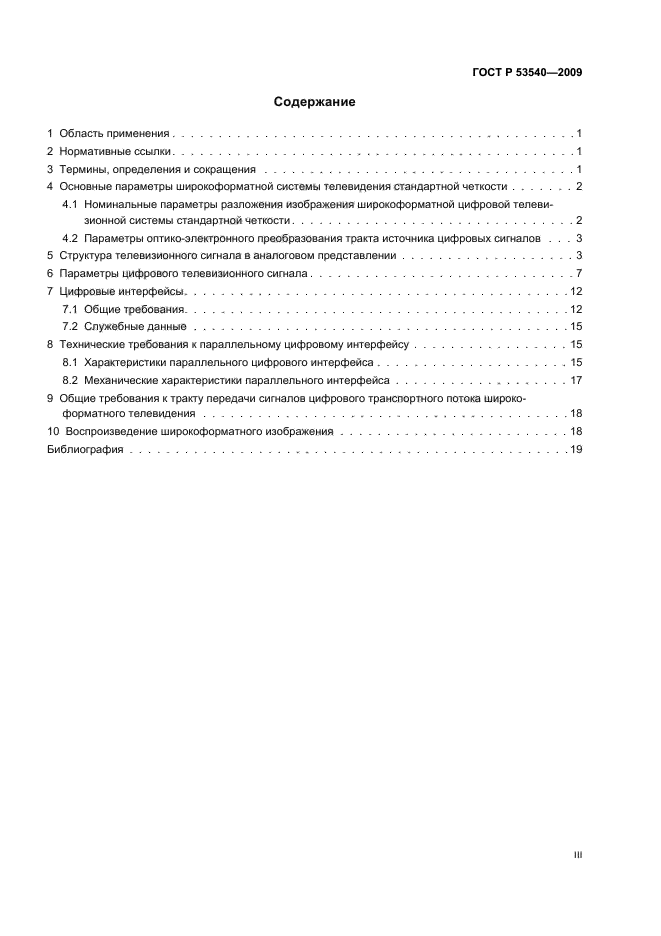 ГОСТ Р 53540-2009