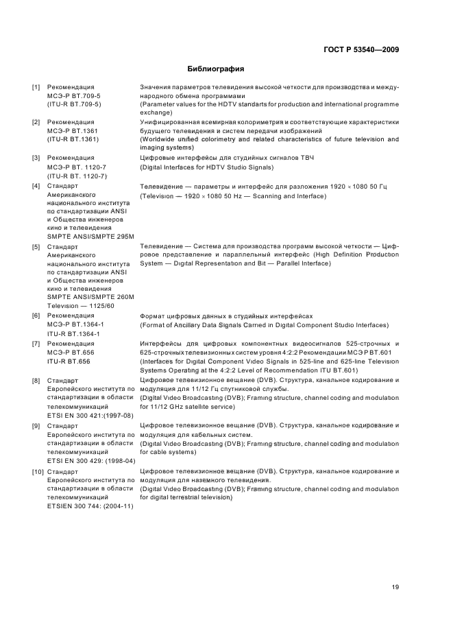 ГОСТ Р 53540-2009