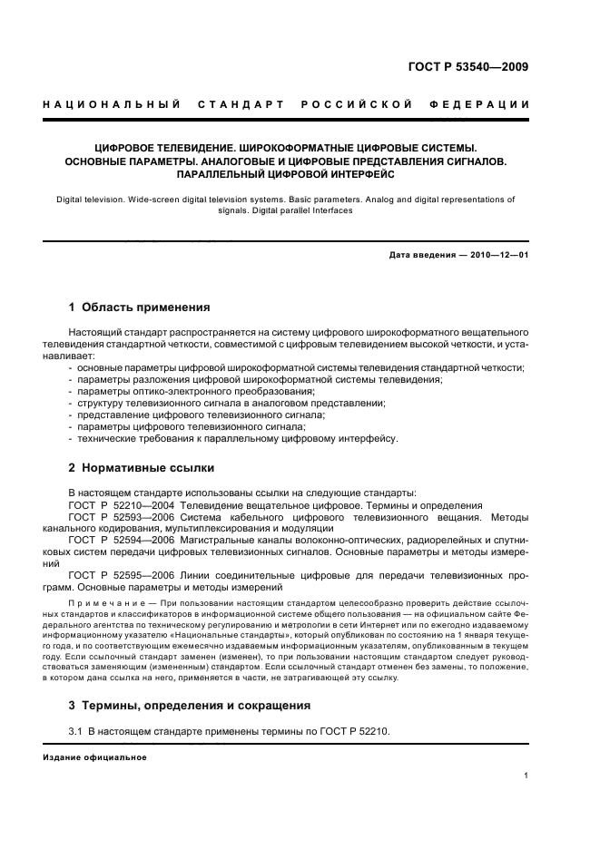 ГОСТ Р 53540-2009