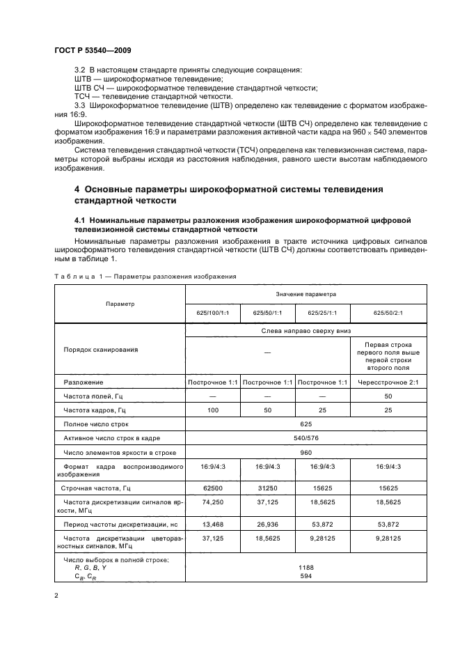 ГОСТ Р 53540-2009