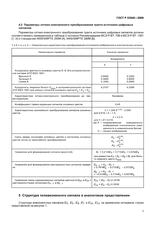 ГОСТ Р 53540-2009