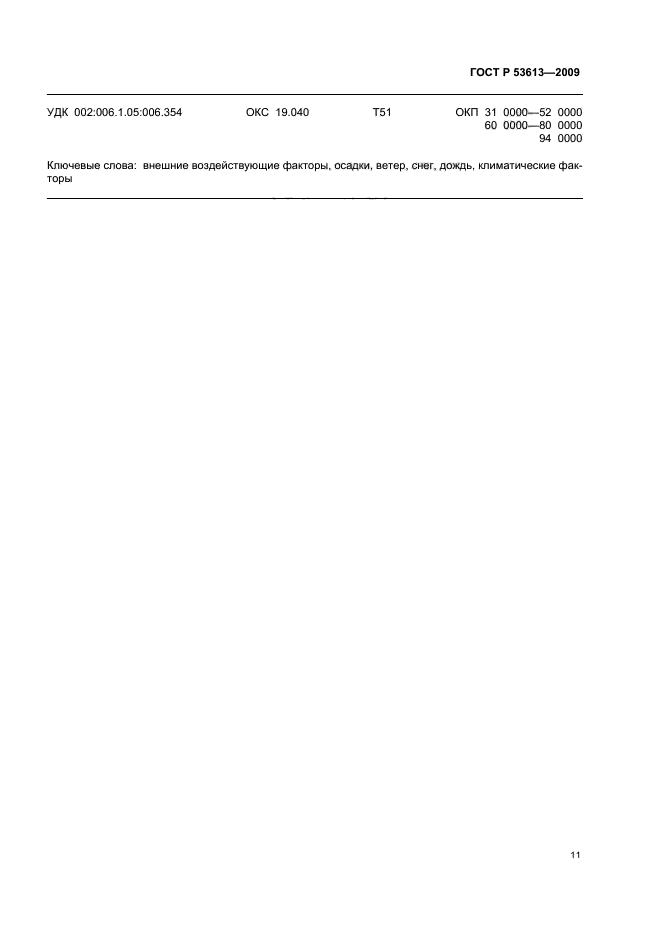 ГОСТ Р 53613-2009