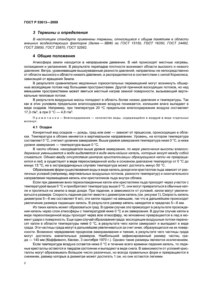 ГОСТ Р 53613-2009